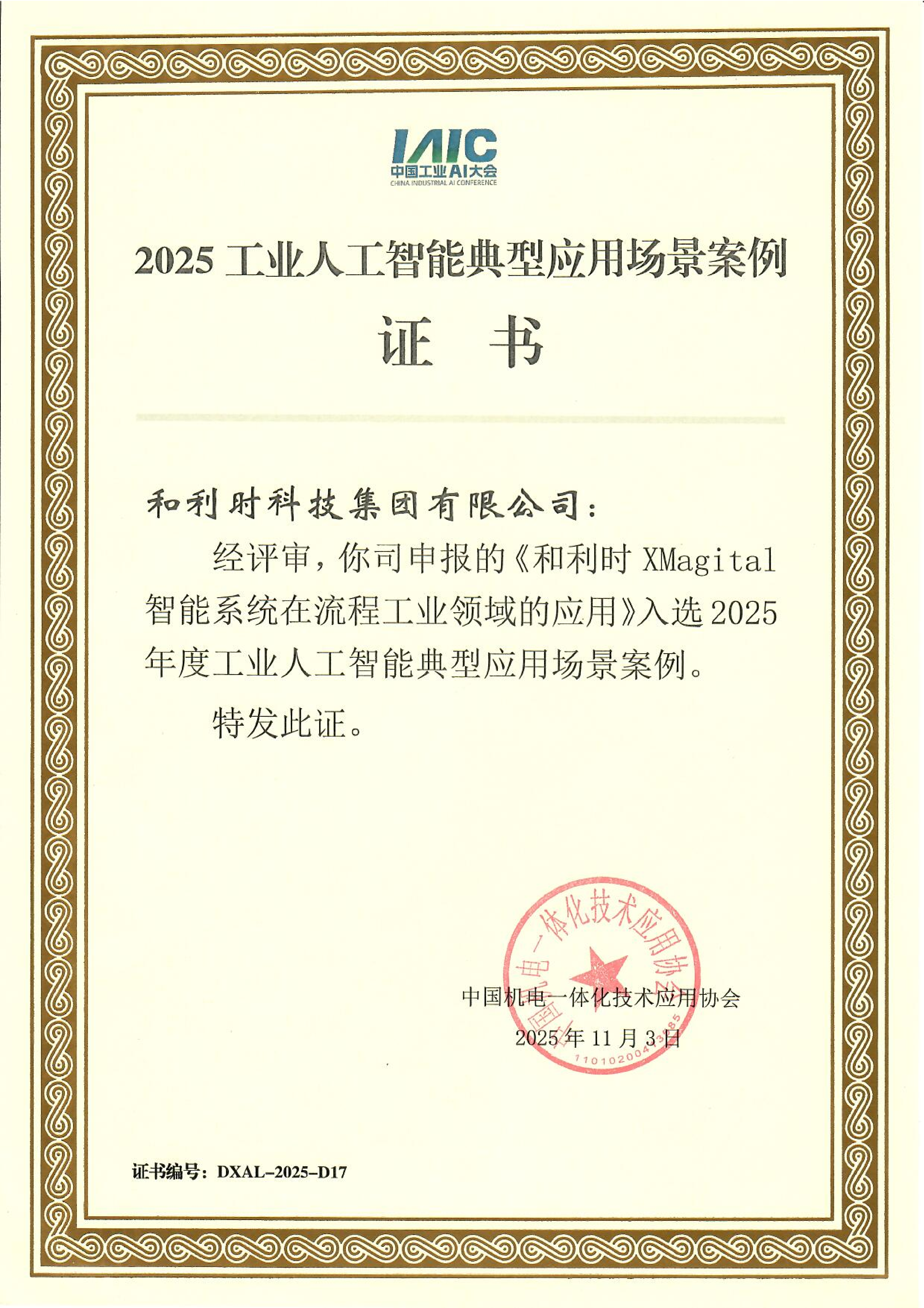 2025工业人工智能典型应用场景案例