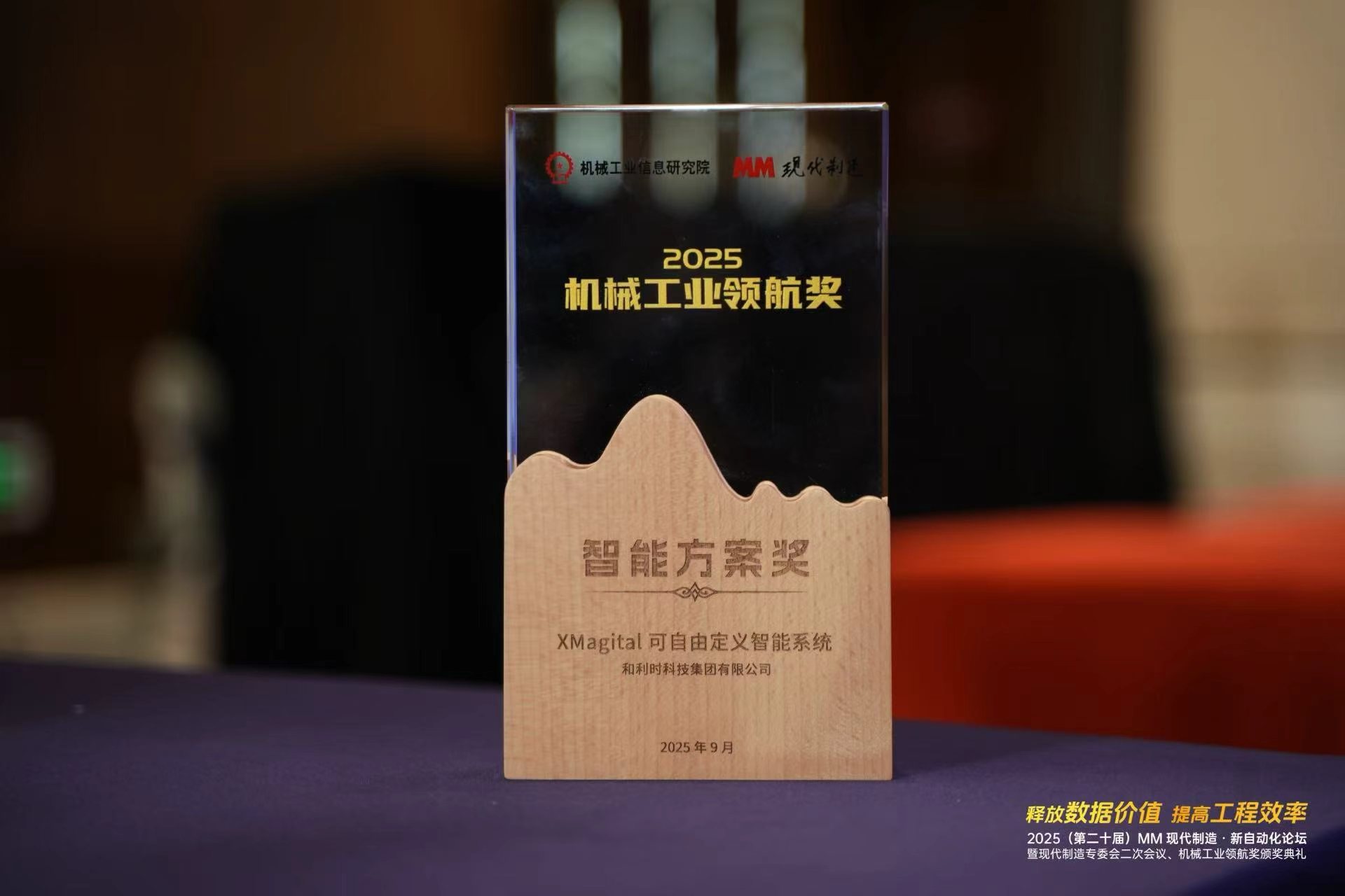 2025机械工业领航奖-智能方案奖
