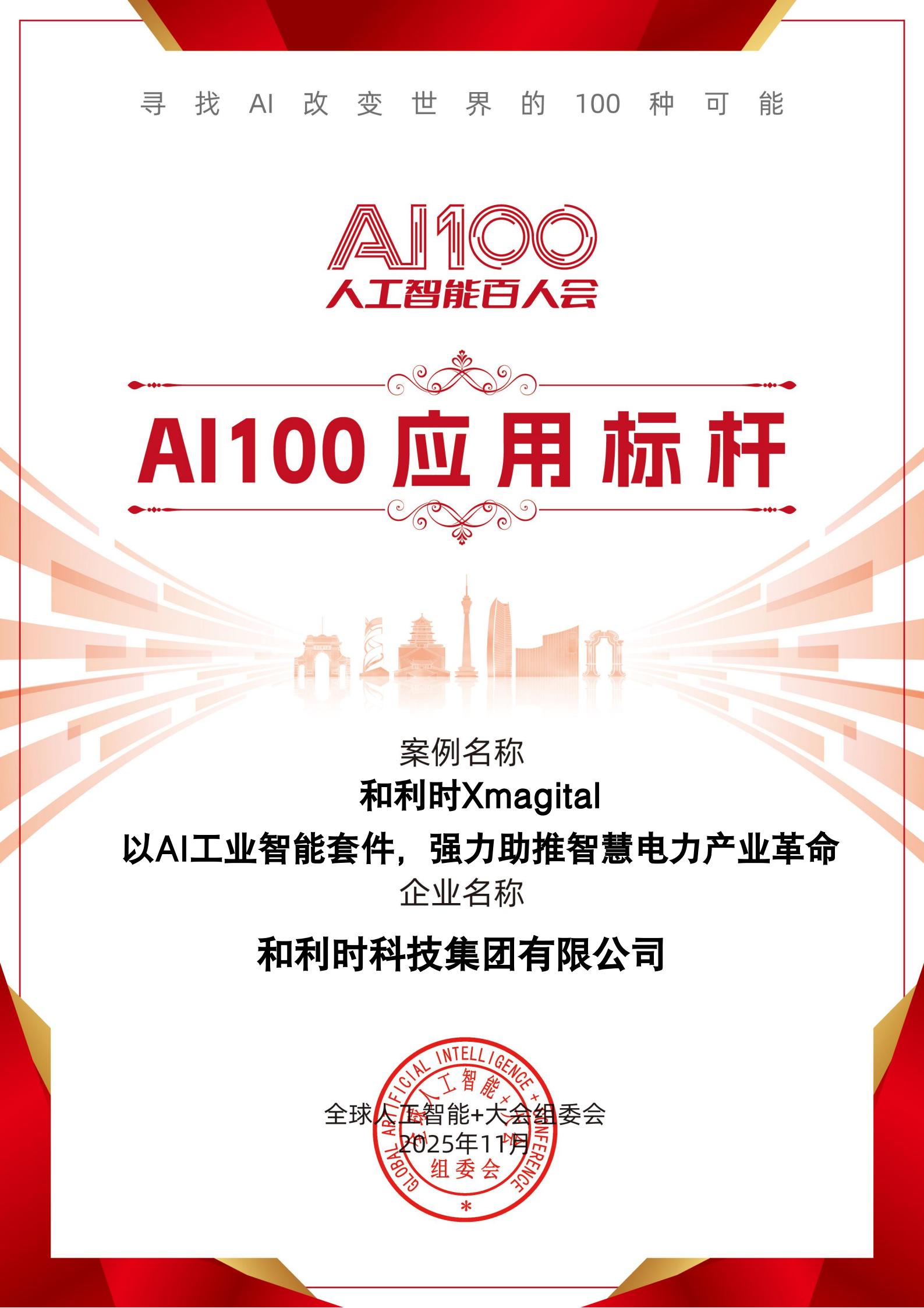AI100 应用标杆-和利时XMagital以AI工业智能套件，强力助推智慧电力产业革命