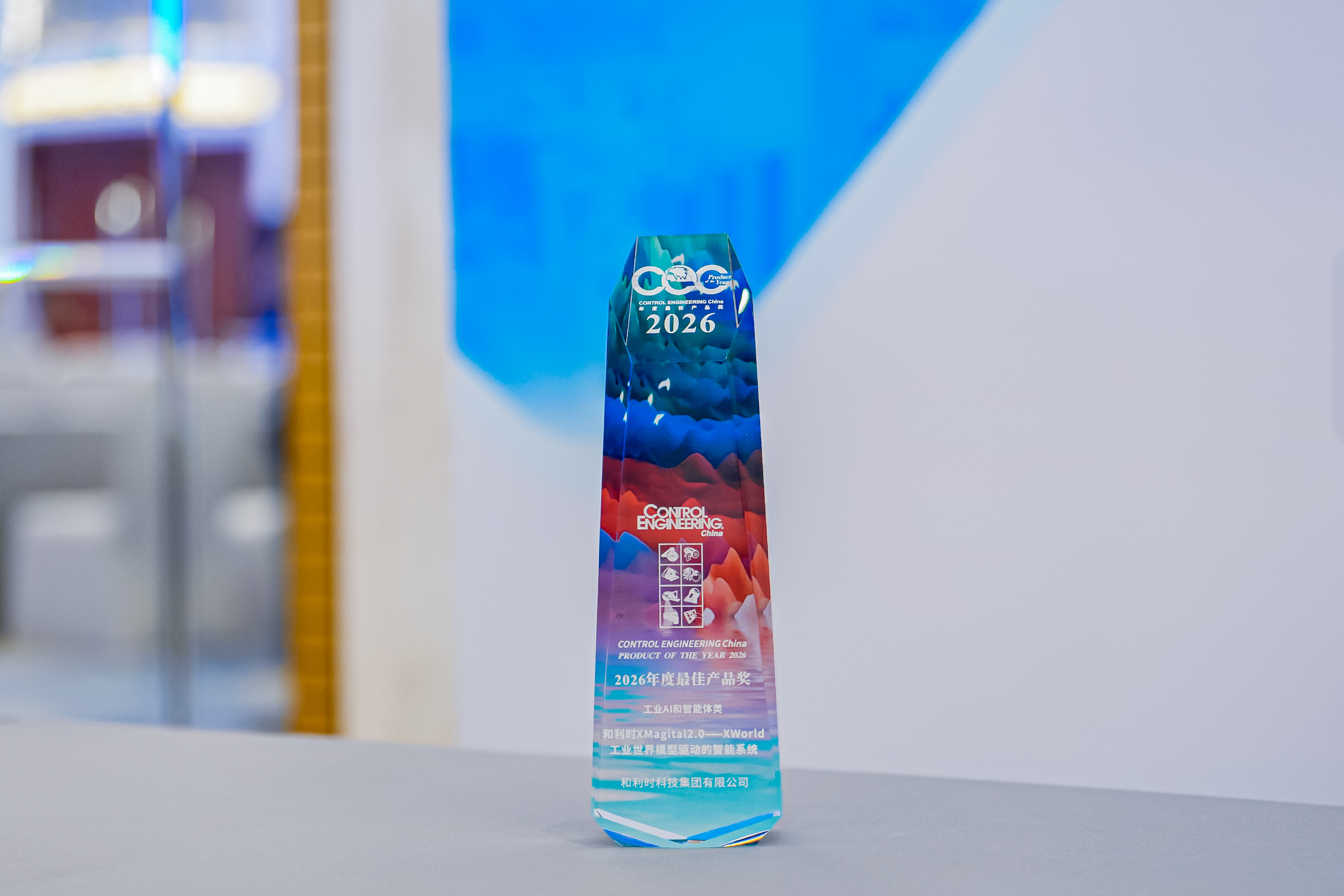 CEC 2026 年度最佳产品奖-XMagital2.0——XWorld工业世界模型驱动的智能系统