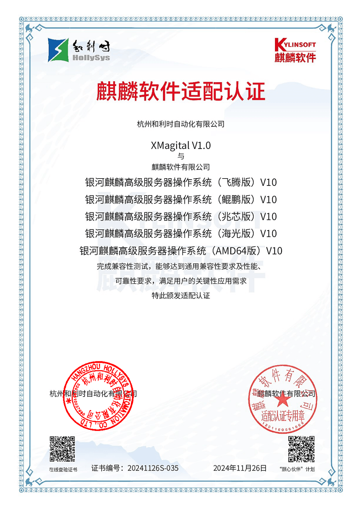 XMagital银河麒麟OS认证证书